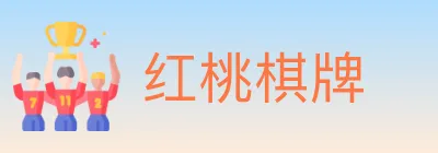 红桃棋牌 logo